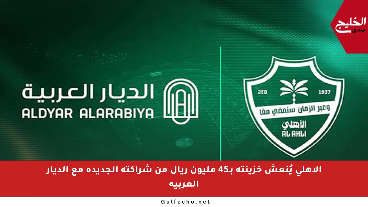الأهلي يُنعش خزينته بـ45 مليون ريال من شراكته الجديدة مع الديار العربية